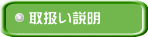 取扱い説明