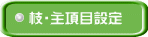 枝・主項目設定